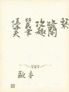 优质攻略系统沈芙笔趣阁封面