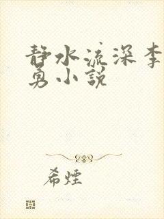 静水流深李月张勇小说