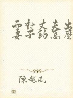 面对丈夫出轨做妻子的怎么办封面