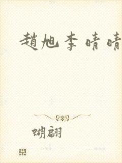 赵旭李晴晴小封面