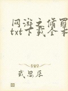 网游之修罗传说txt下载全本