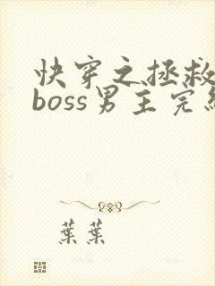 快穿之拯救黑化boss男主完结版