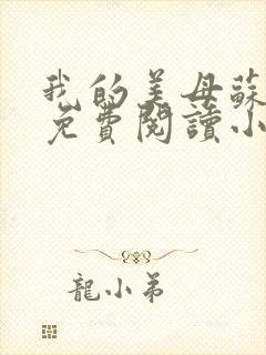 我的美母苏雅安免费阅读小说