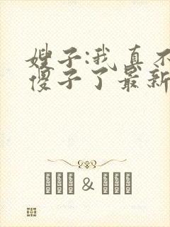 嫂子:我真不是傻子了最新章节