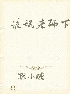 流氓老师下载