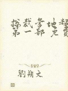 总裁爹地超给力第一部 免费阅读