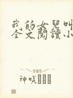 我的女儿叫小喜全文阅读小说