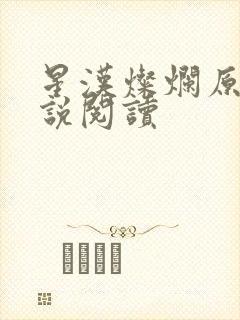 星汉灿烂原著小说阅读