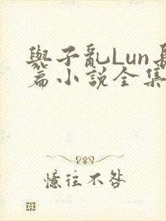 与子乱Lun长篇小说全集封面