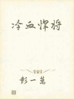 冷血悍将