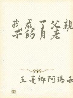 我成了父亲和妻子的月老