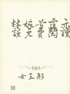 林婉兮霍亦铭小说免费阅读