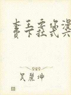 本王要你漫画免费下拉式六漫画酷封面