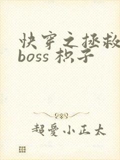 快穿之拯救黑化boss 枳子