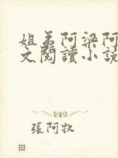 姐弟阿梁阿妍全文阅读小说姐弟情深