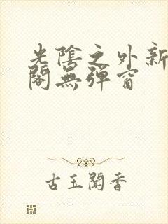 光阴之外新笔趣阁无弹窗