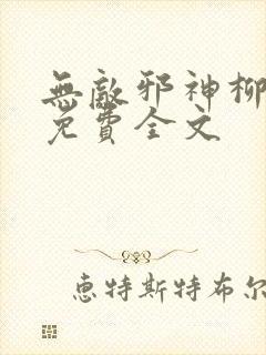 无敌邪神柳无邪免费全文