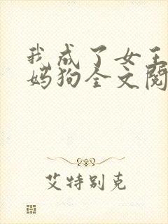 我成了女王的妈妈狗全文阅读