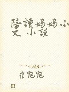 陪读妈妈小说全文 小说