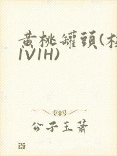 黄桃罐头(校园1V1H)