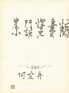 农门悍妻忙种田小说免费阅读