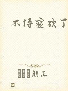 不侍寝砍了