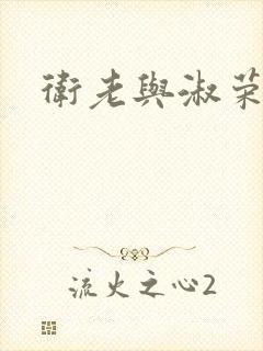卫老与淑荣