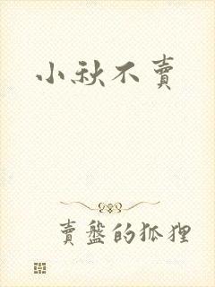 小秋不卖封面