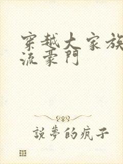 穿越大家族之风流豪门