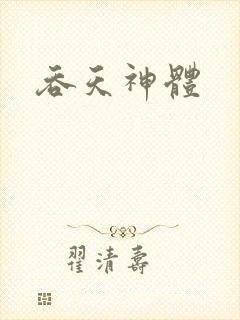 吞天神体
