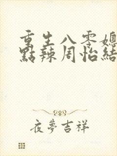 重生八零媳妇有点辣周怡结局