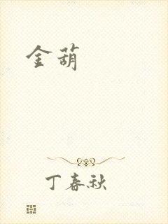 金葫
