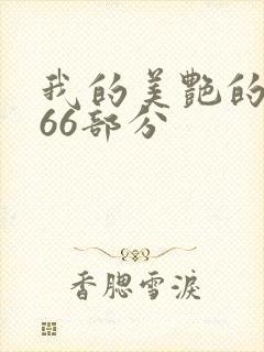 我的美艳的岳第66部分