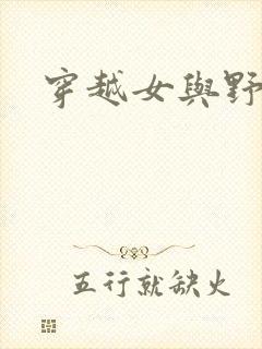 穿越女与野兽