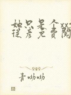 她只是个xx沈从彦免费阅读笔趣阁