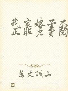 我家娘子不对劲正版免费阅读