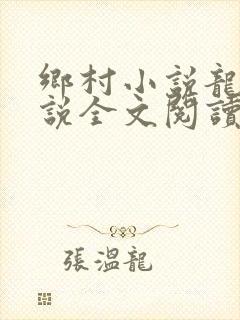 乡村小说龙根小说全文阅读
