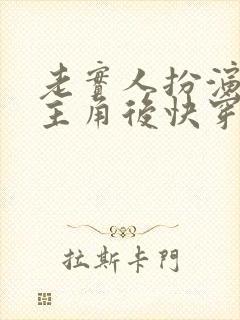 老实人扮演虐文主角后快穿免费阅读封面