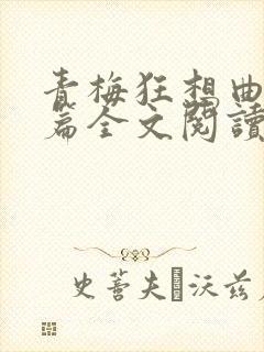青梅狂想曲番外篇全文阅读笔趣阁