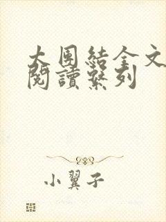 太团结全文免费阅读系列