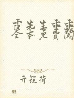 霍先生乖乖宠我全本免费阅读
