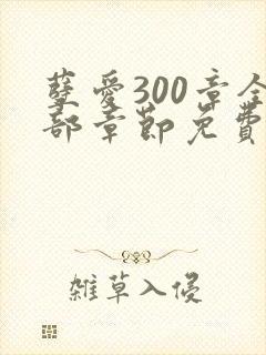 孽爱300章全部章节免费阅读笔趣阁