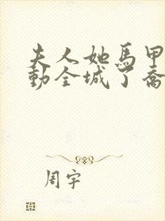 夫人她马甲又轰动全城了乔念封面