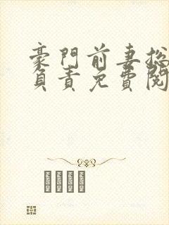 豪门前妻总裁请负责免费阅读