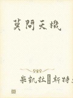 莫问天机