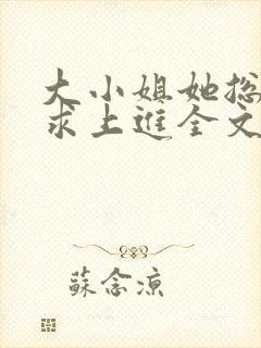 大小姐她总是不求上进全文阅读小说封面