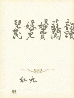 儿媳妇苏韵张大民免费阅读