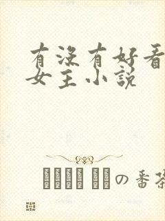 有没有好看的双女主小说
