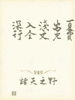 深入浅出夏寒陆行全文免费阅读笔趣阁番外81