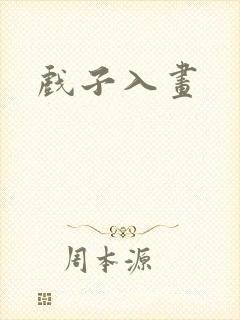 戏子入画